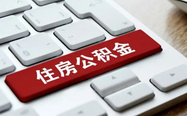 吉林市住房公积金怎么取-三沙公积金代办平台