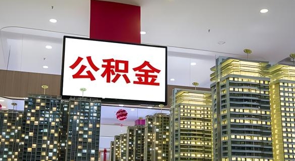公积金原账户_三沙公积金代办在职离职封存服务